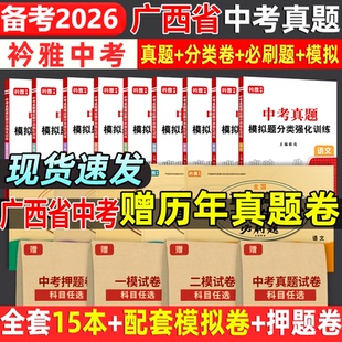 2026广西省中考真题卷2025中考必刷题分类强化训练历年真题复习资料语数英物化历道德试卷初三复习资料全国重点高中自主招生必刷题