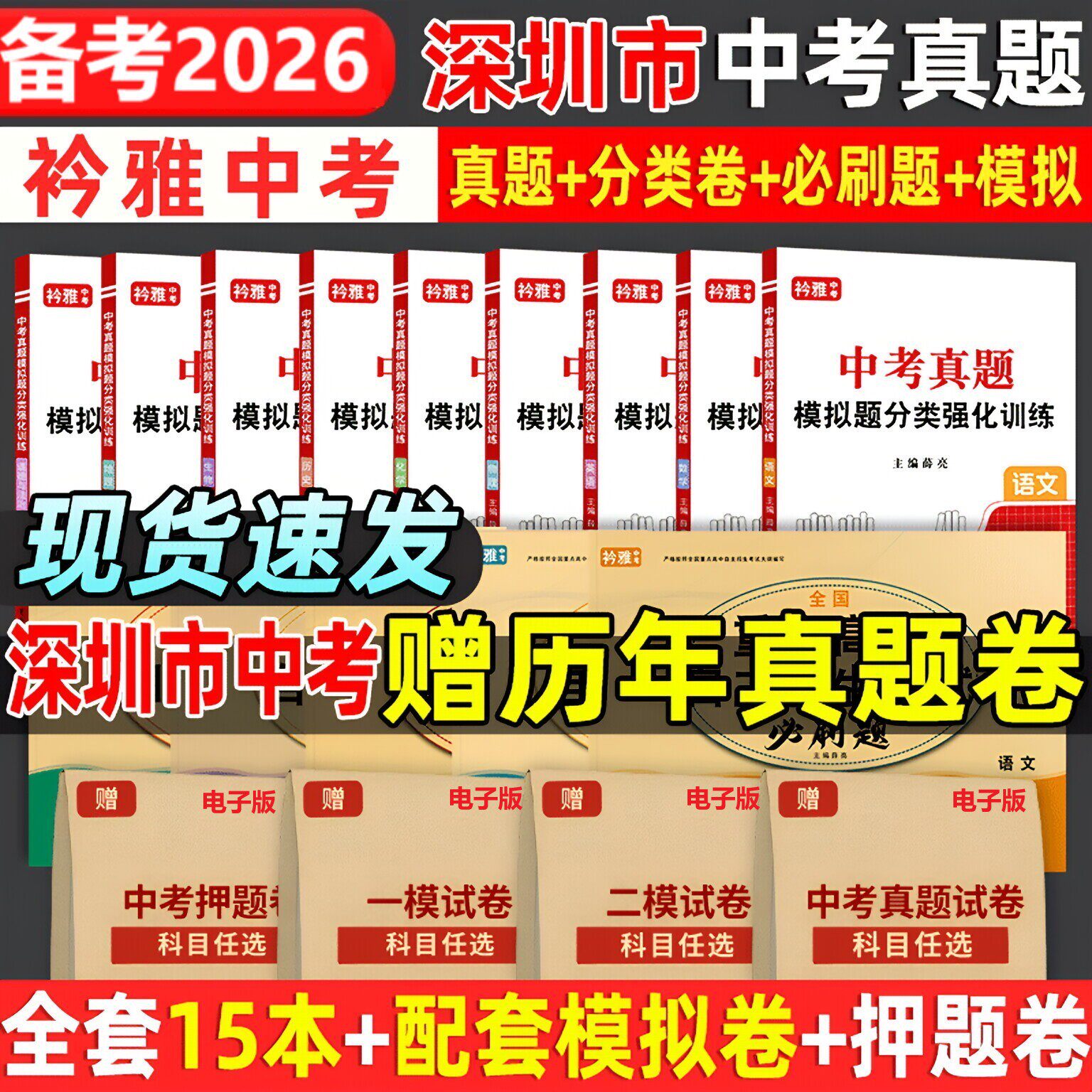 2026广东深圳市中考真题卷中考必刷题分类强化训练历年真题复习资料语数英物化历道德试卷初三复习资料全国重点高中自主招生必刷题