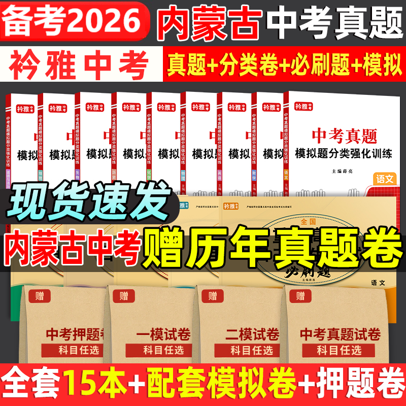 备考2026内蒙古中考真题卷中考必刷题分类强化训练历年真题复习资料语数英物化历道德试卷初三复习资料全国重点高中自主招生必刷题