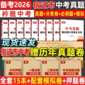 2026江苏宿迁市中考真题卷中考必刷题分类强化训练历年真题复习资料语数英物化历道德试卷初三复习资料全国重点高中自主招生必刷题