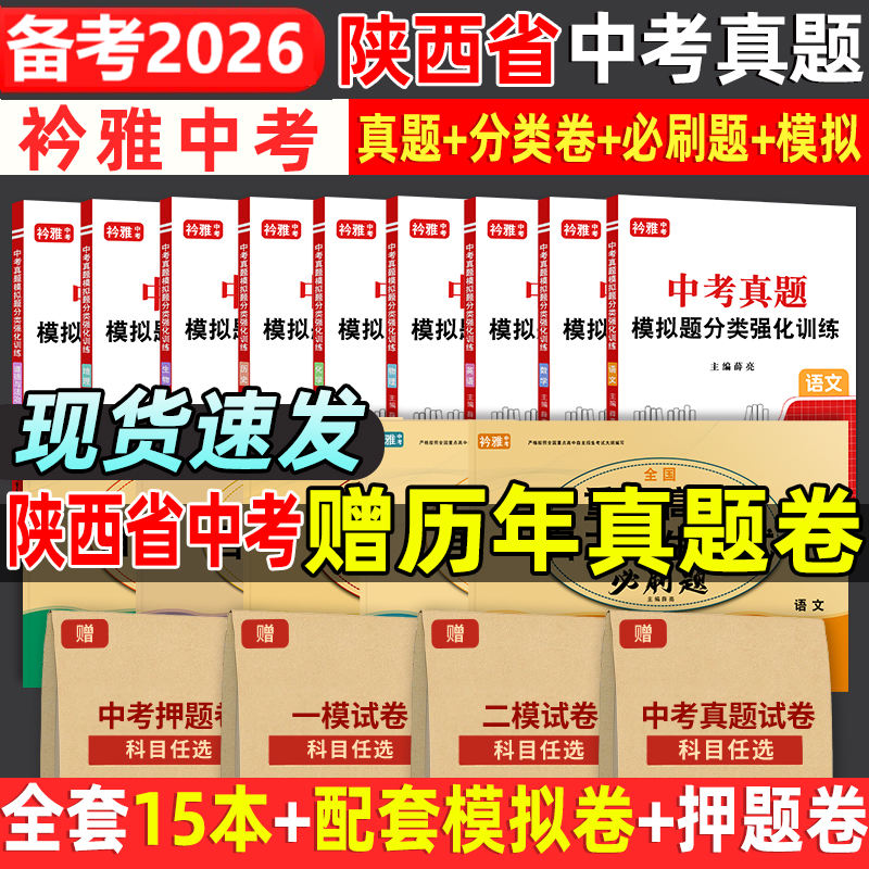 2026陕西省中考真题卷中考必刷题押题分类强化训练历年真题复习资料语数英物化历道德试卷初三复习资料全国重点高中自主招生必刷题