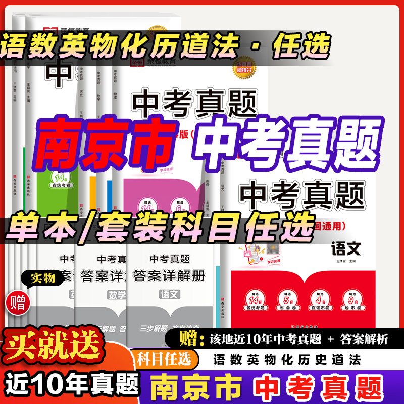 江苏南京中考真题卷2024年全套初三九年级中考真题卷语文数学英语物理化学历史道德与法治十年真题必刷