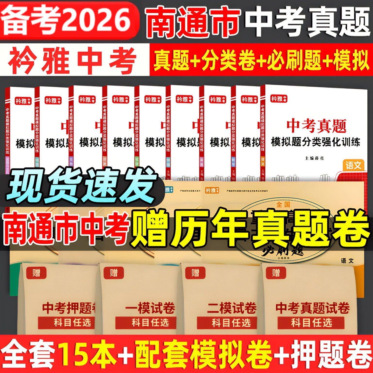 2026南通市中考真题卷2025中考必刷题分类强化训练历年真题复习资料语数英物化历道德试卷初三复习资料全国重点高中自主招生必刷题,书籍/杂志/报纸,中考,淘宝优惠券,粉丝福利购,淘宝优惠卷