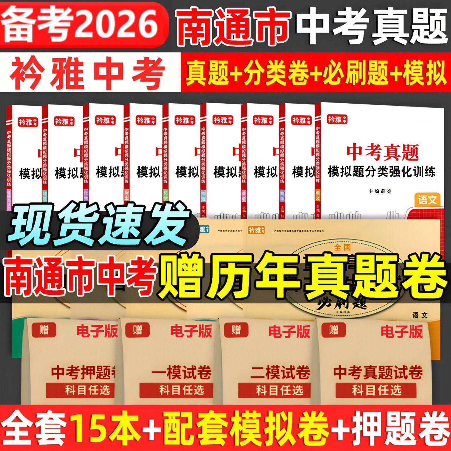 2026南通市中考真题卷2025中考必刷题分类强化训练历年真题复习资料语数英物化历道德试卷初三复习资料全国重点高中自主招生必刷题