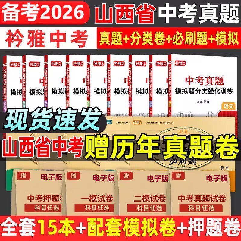 2026山西省中考真题卷中考必刷题押题分类强化训练历年真题复习资料语数英物化历道德试卷初三复习资料全国重点高中自主招生必刷题