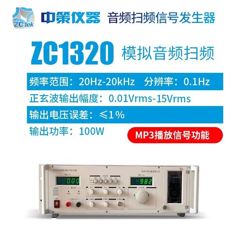 ZC加tek中策ZC放1320音频扫频信号生器 喇ZC1320叭检测仪 发增MP3