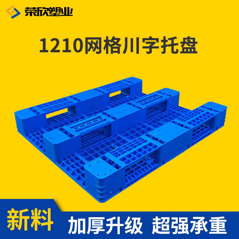 流网格川字210货架仓库托塑料地台板拖1盘 叉车物塑料BNQ板托盘