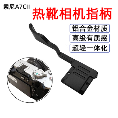 相机手柄A7C2热靴盖大拇指柄索尼