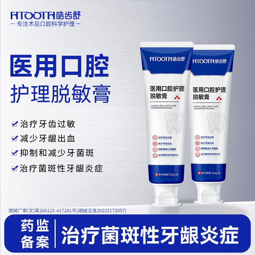 医用口腔护理脱敏膏【牙龈护理】