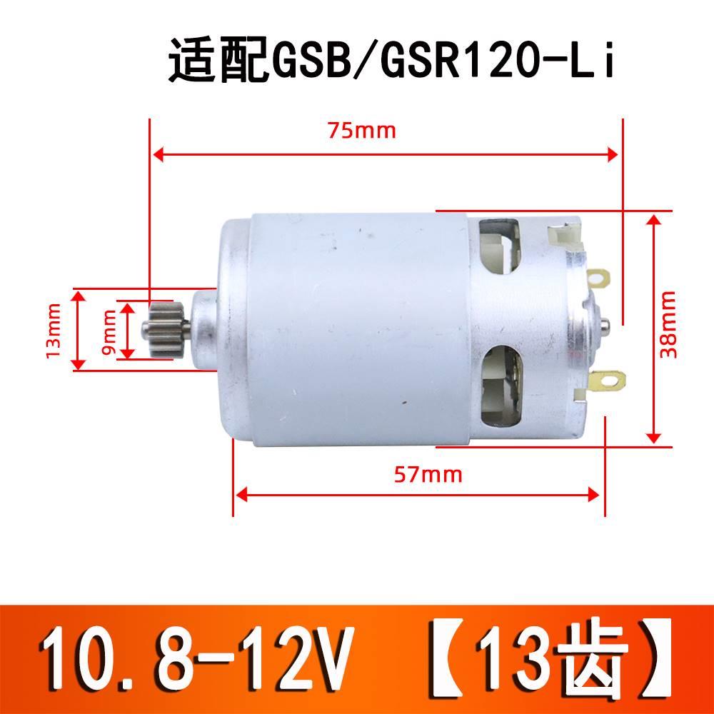 12V充电钻RS550电机13齿/15齿TSR1080锂电钻GSR120马达全铜线圈