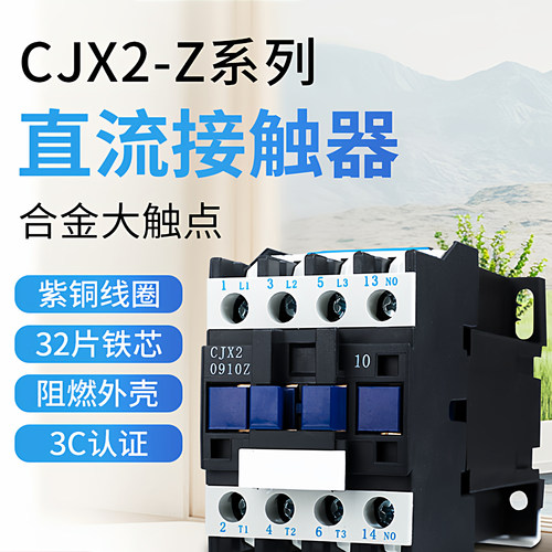 德力西直流接触器CJX2-1210Z 1810 25Z 3210 单相65ZDC24V80Z 95Z