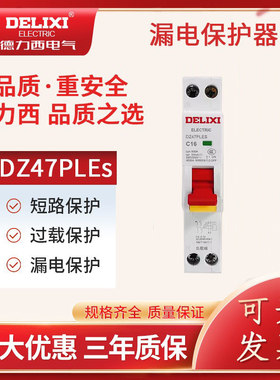 德力西漏保DZ47PLES单片单匹空开断路器家用1P空气开关带漏电保护