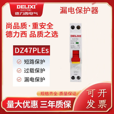 德力西漏保DZ47PLES单片单匹空开断路器家用1P空气开关带漏电保护