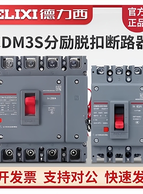 德力西分励脱扣CDM3S 3310/3340/4310消防强切辅助断路器开关3P4P