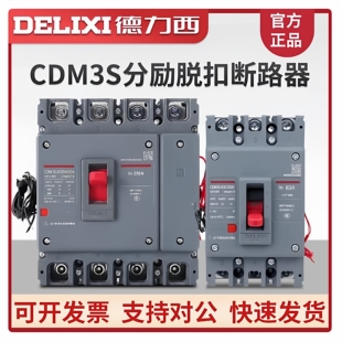德力西分励脱扣CDM3S 3310/3340/4310消防强切辅助断路器开关3P4P