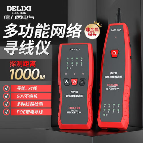 德力西多功能巡寻线网络测线仪
