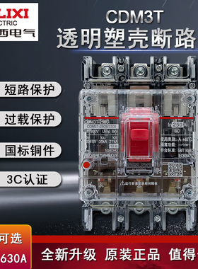 德力西CDM3T 3P 250A 透明塑壳断路器630A 400A 160A透明空气开关