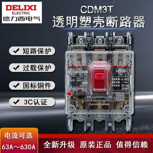 德力西CDM3T 3P 250A 透明塑壳断路器630A 400A 160A透明空气开关