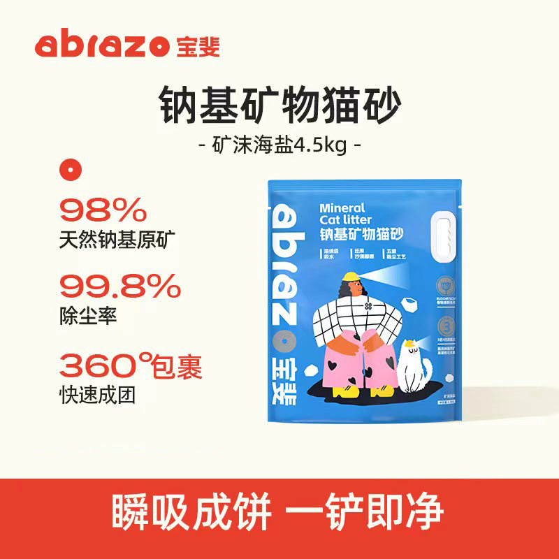 abrazo矿砂猫砂宝斐膨润土