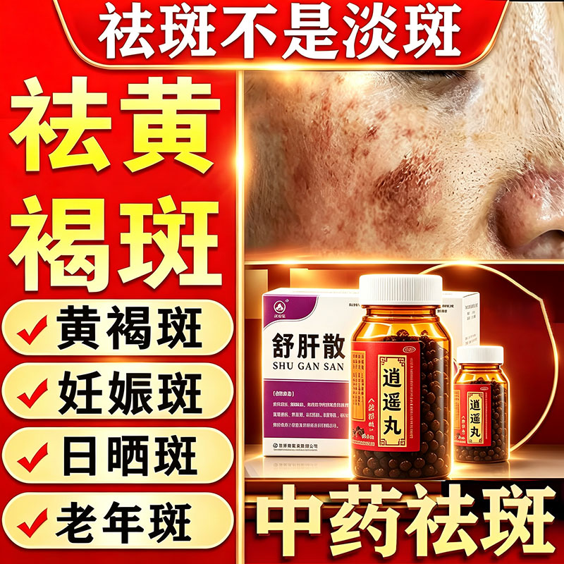 [上龙]逍遥丸380丸*1瓶/盒祛斑祛黄褐斑雀斑官方正品专用药淡化色斑