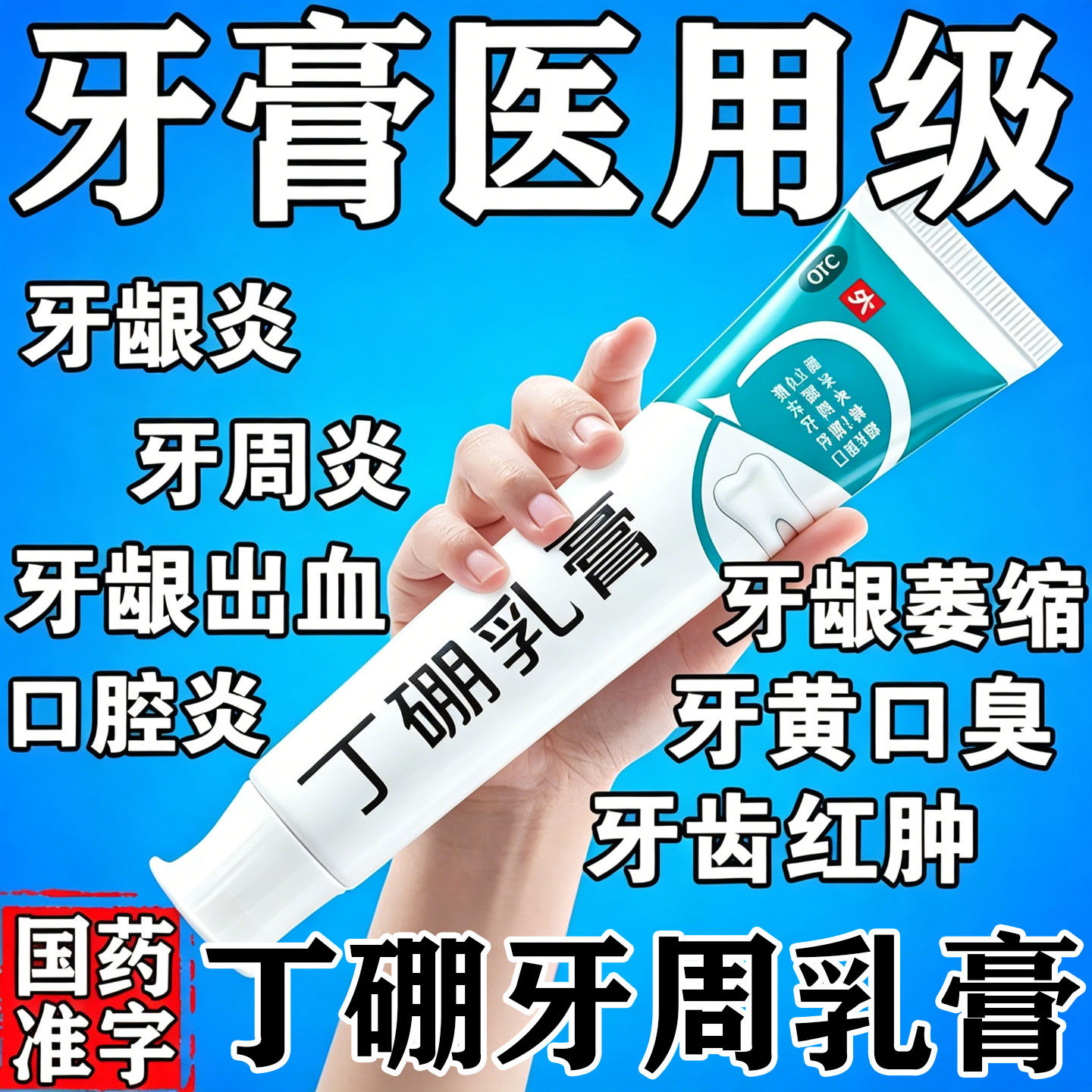 丁硼乳膏牙药膏正品官方旗舰店医用级牙周炎治疗药专用牙龈萎缩