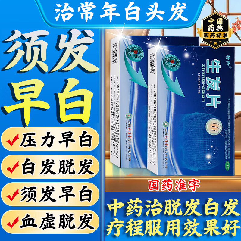 生发片治脂溢性脱发内调脱发生发增发密发维生素b6防脱发生发药