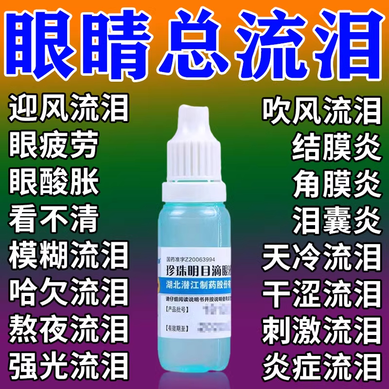 治迎风流泪眼药水滴眼液眼睛干涩怕光流眼泪眼睛发痒疲劳酸胀模糊