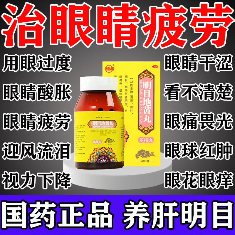 明目地黄丸眼睛疲劳缓解眼睛干涩疲劳模糊干眼症飞蚊症清肝明目药