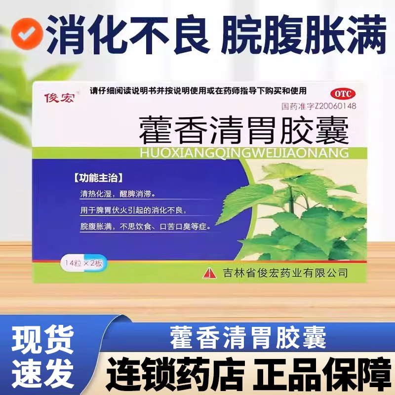 【俊宏】藿香清胃胶囊0.32g*28粒/盒