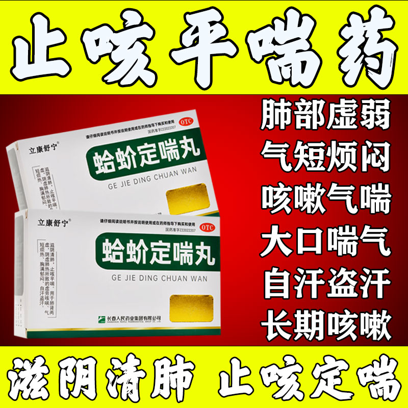 【立康舒宁】蛤蚧定喘丸6g*7袋/盒