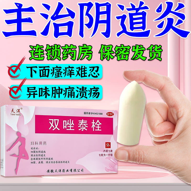 双唑泰栓消炎阴道凝胶甲硝唑铨炎症滴虫性阴道炎阴部瘙痒克霉唑栓