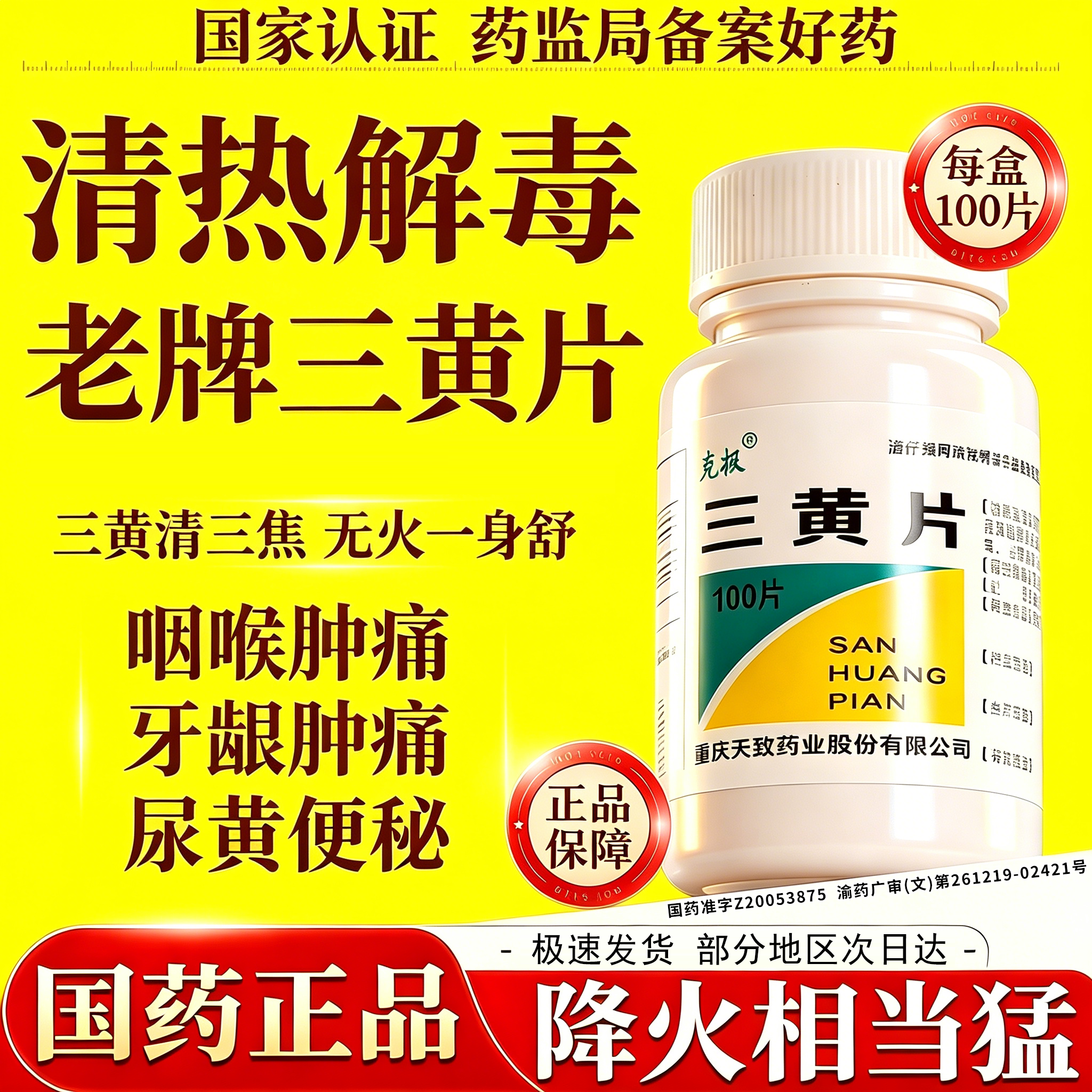 三黄片正品官方清热解毒上火100片装促代谢国药准字润肠通便牙痛