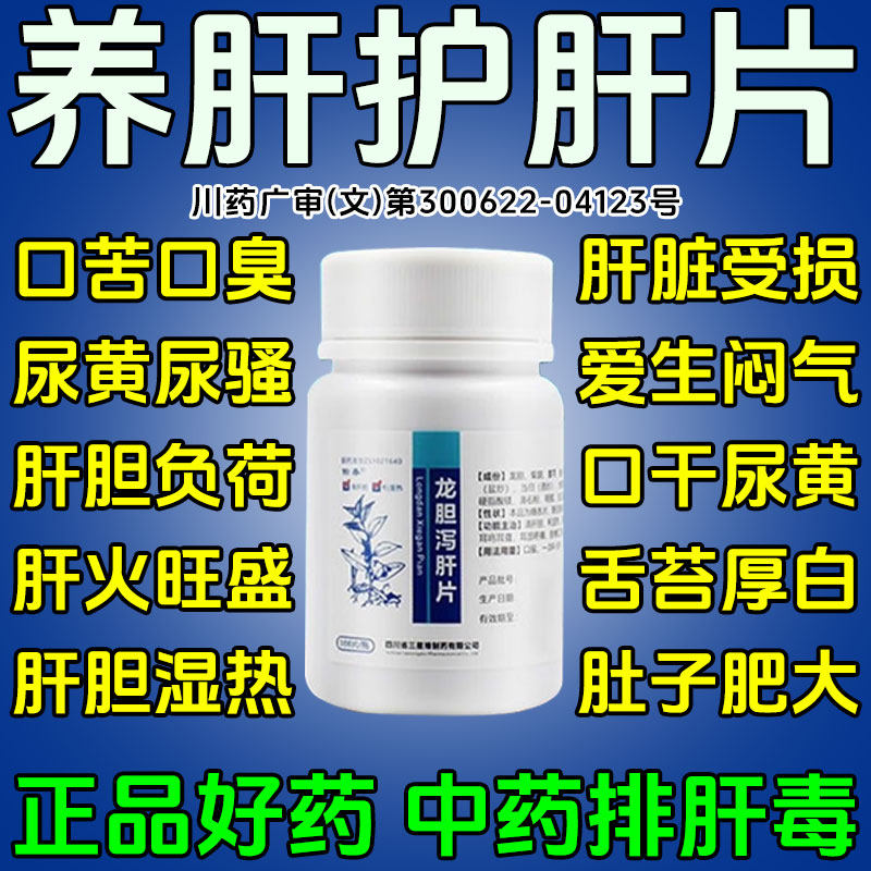 护肝养肝排毒清肝调理口苦口臭口干降肝火清肝胆利湿热龙胆泻肝片