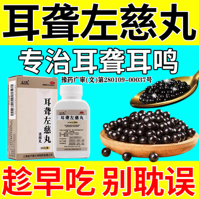 [金不换]耳聋左慈丸200丸*1瓶/盒耳聋左慈丸官方旗舰店耳鸣嗡嗡响专用的药