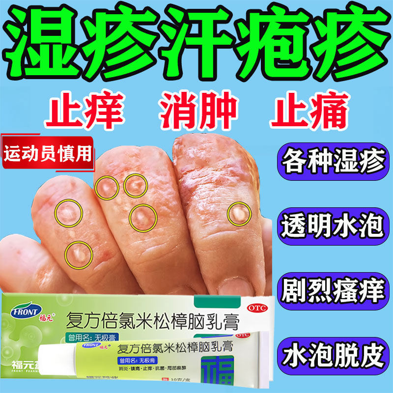 【福元】复方倍氯米松樟脑乳膏10g*1支/盒