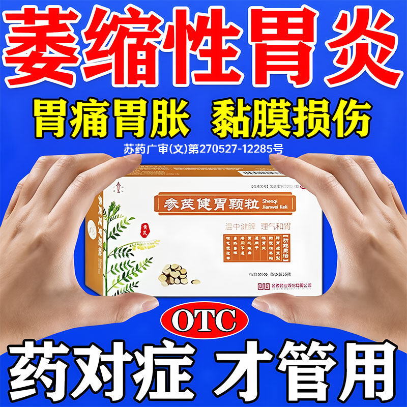 参芪健胃颗粒治疗慢性萎缩性胃炎胃药大全胃疼胃胀修复胃粘膜的药