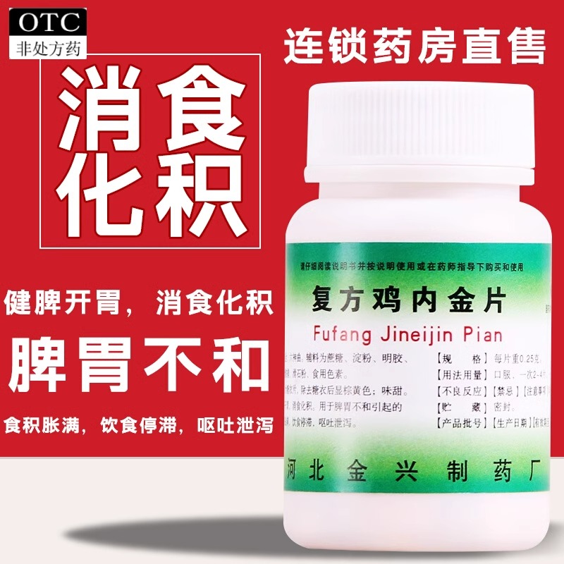 健身复方鸡内金片100片健脾开胃消食化积食胀满呕吐泄泻脾胃不和