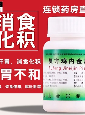 健身复方鸡内金片100片健脾开胃消食化积食胀满呕吐泄泻脾胃不和