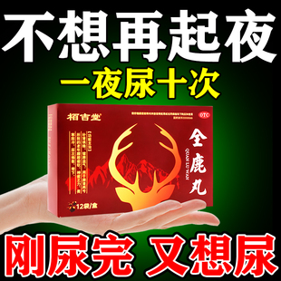 全鹿丸正品尿频尿急夜尿多小便次数多男女起夜吃什么药特新效期药