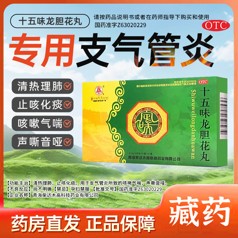 【藏王天宝】十五味龙胆花丸0.3g*30丸/盒支气管炎哮喘咳嗽痰多止咳化痰清肺平喘