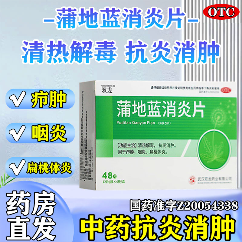 蒲地蓝消炎片正品旗舰店疖肿咽炎扁桃体炎专用药清热解毒抗菌消炎