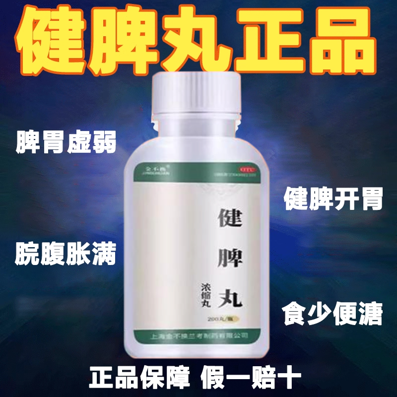 健脾丸正品消食健脾祛湿调理脾胃虚弱湿气重中药金不换疏肝解郁