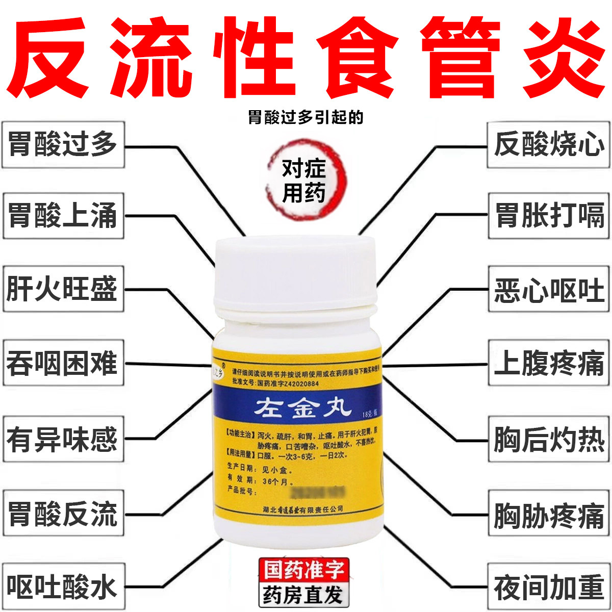 左金丸旗舰店反流性食管炎食道炎胃食管胃酸过多反酸烧心痛胀中药