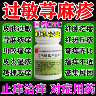 马来酸氯苯那敏100片过敏荨麻疹止痒特长效药膏皮肤过敏瘙痒专用