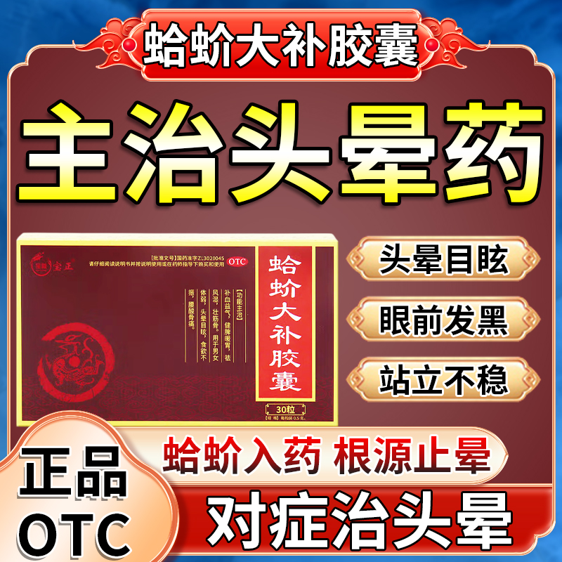 蛤蚧哈芥吤大补丸胶囊头晕头昏脑供血不足引起头昏头晕特眩晕效药