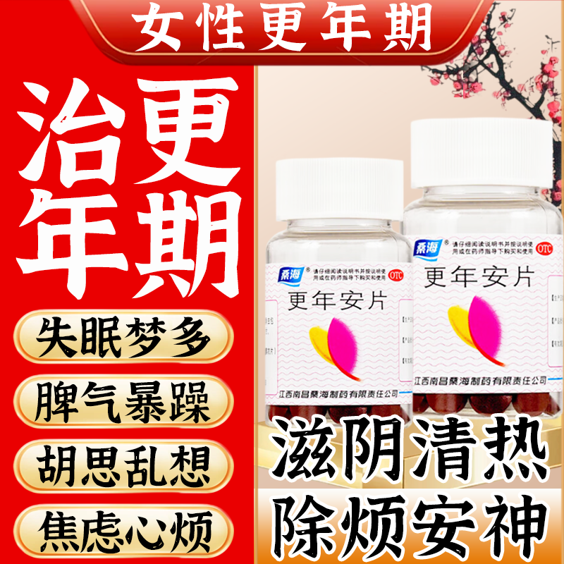 更年安片更年期综合征潮热调理盗汗早衰烘热失眠多汗