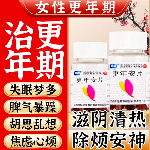 【桑海】更年安片0.31g*60片*1瓶/盒