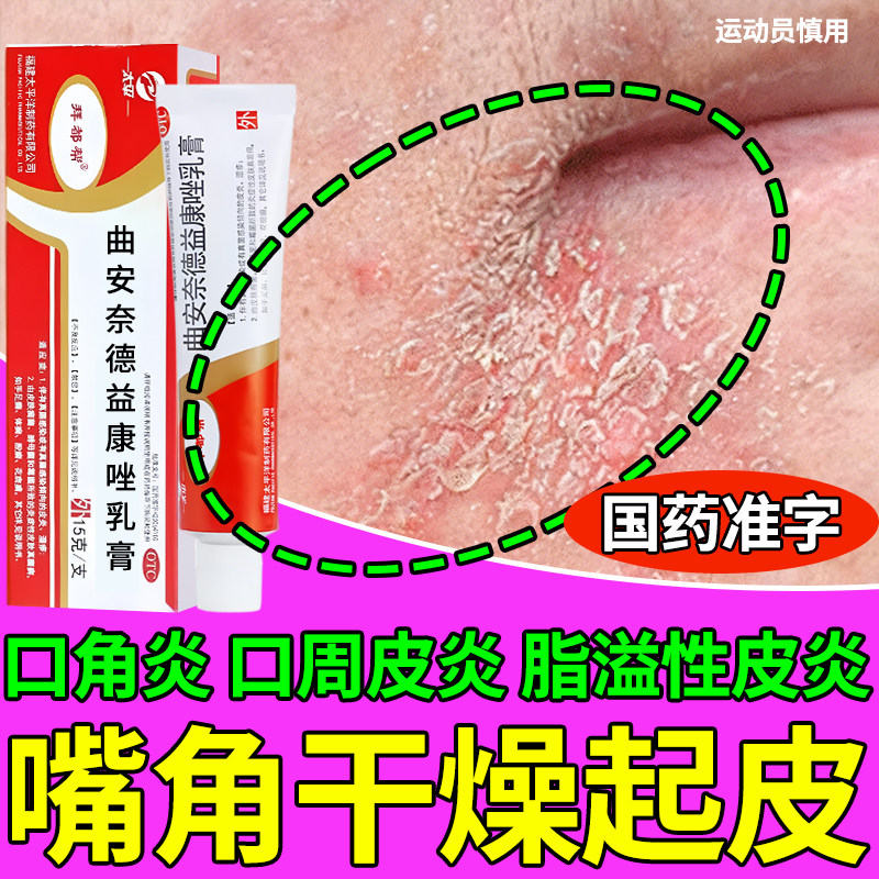 嘴角干燥起皮口角炎口周皮炎烂嘴角软膏面部脸上脸部脂溢性皮炎药