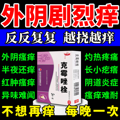 【妍婷】克霉唑栓0.15g*10粒/盒【外阴剧烈痒】阴道炎妇科用药