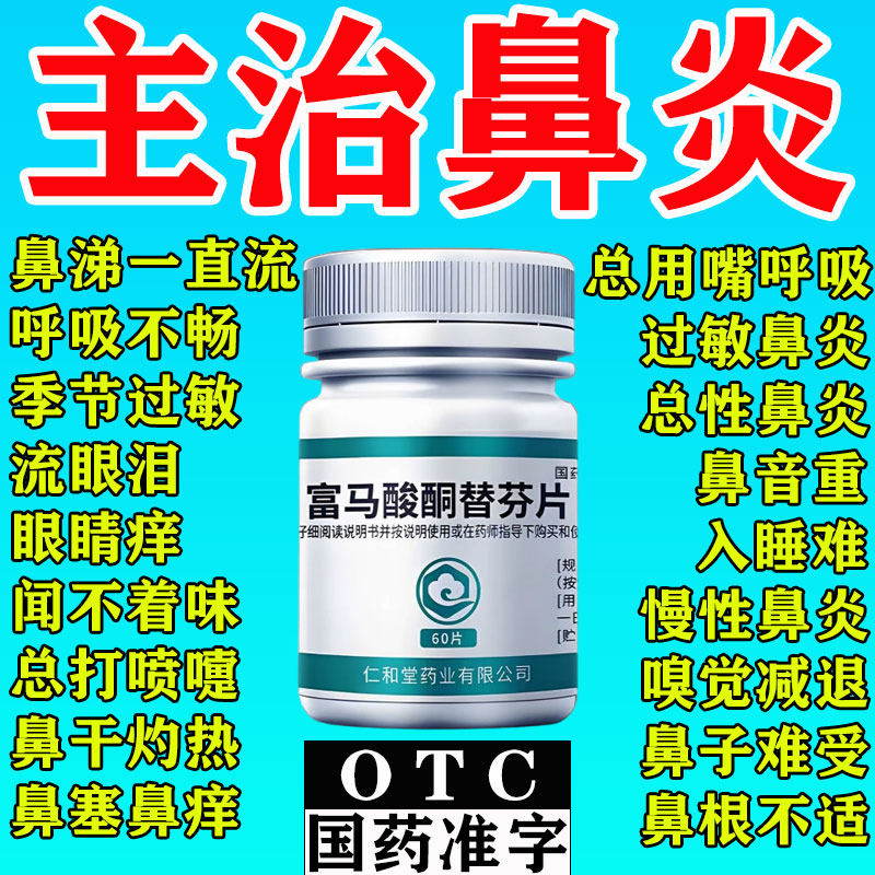 治过敏性鼻炎专用特药打喷嚏流鼻涕鼻窦炎鼻塞富马酸酮替芬片